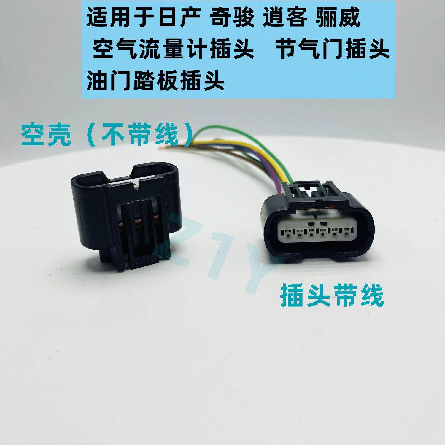 适用日产逍客奇骏骊威骐达节气门插头油门踏板插头空气流量计插头,3C数码配件,USB多功能数码宝,淘宝优惠券,粉丝福利购,淘宝优惠卷