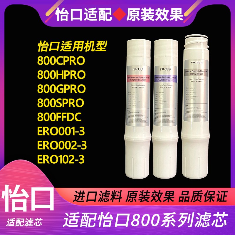 适配怡口净水器滤芯800CPRO/GPRO/HPRO/SPRO/FFDC/ERO001/002滤芯
