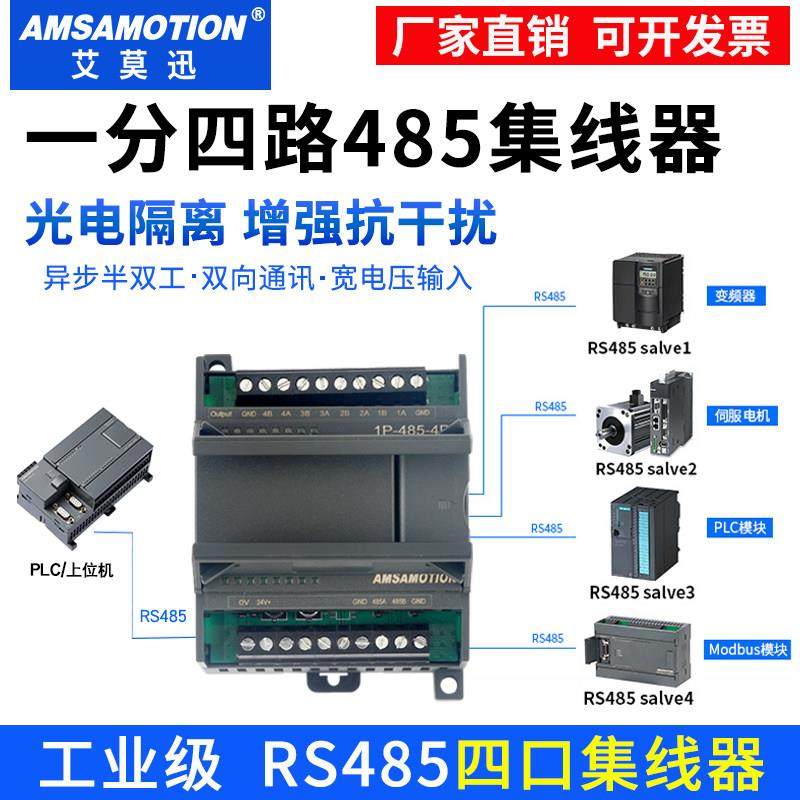 艾莫迅RS485/232集线器转4路485通讯工业级串口扩展模块1P-485-4P