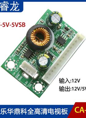 CA-125电源转压12V-5V 5VSB电压转压板 乐华鼎科全高画质电视板通