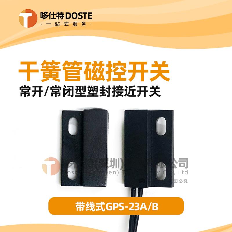 GPS-23常开 型常闭型磁性接近开 关密室磁控开 关塑封干簧管门磁