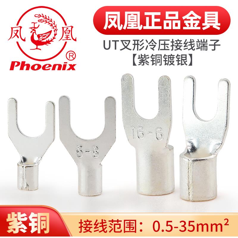 凤凰UT冷压裸端子压线鼻接线耳连接器紫铜开口鼻叉形铜接头压线头