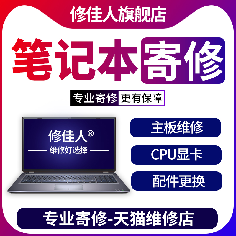 笔记本电脑维修联想华硕戴尔惠普主板更换外壳电池键盘屏幕寄修
