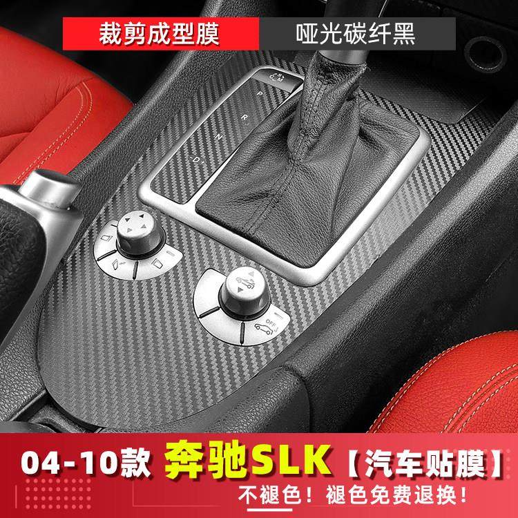 适用于04-10年奔驰SLK内饰改装爆改右舵中控台保护膜档位装饰贴纸,3C数码配件,USB多功能数码宝,淘宝优惠券,粉丝福利购,淘宝优惠卷