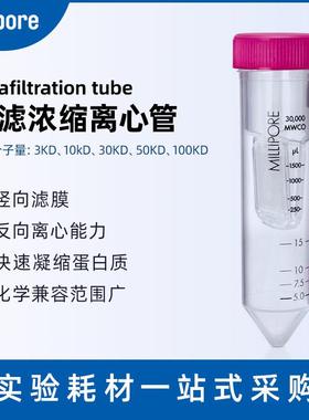 Millipore 密理博 超滤管0.5/4/15ml 超滤浓缩离心管UFC903096
