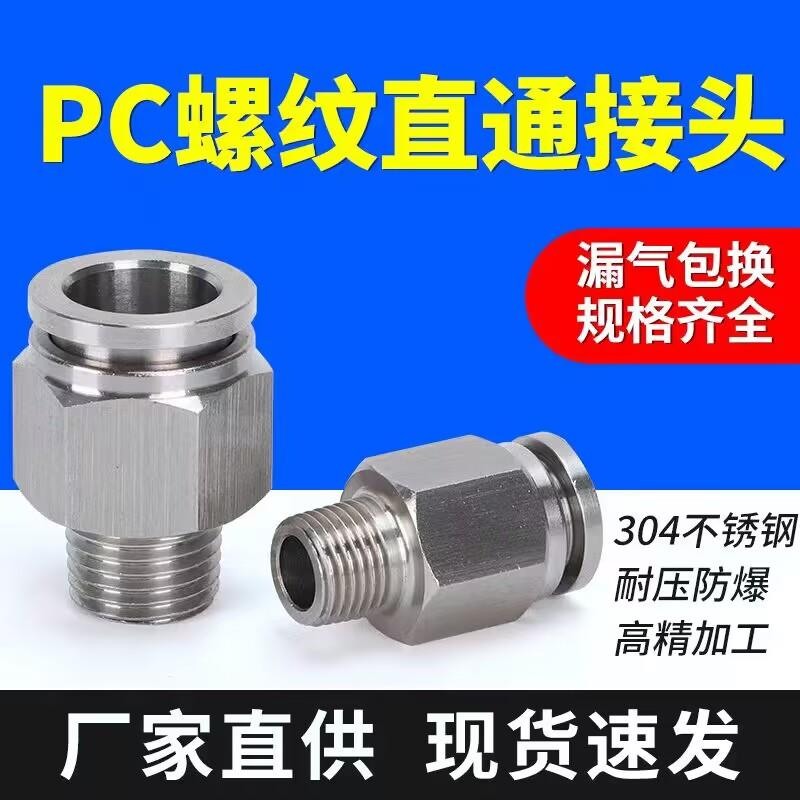 304不锈钢快插气管接头气动快速接头直通PC8-02高温高压耐腐蚀1/4