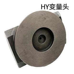 RP变量头 250Y 恒源液压柱塞泵配件HY10 160 100