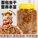 优质蛋白面包虫干鼠类零食营养丰富拒绝添加高蛋白面包虫干