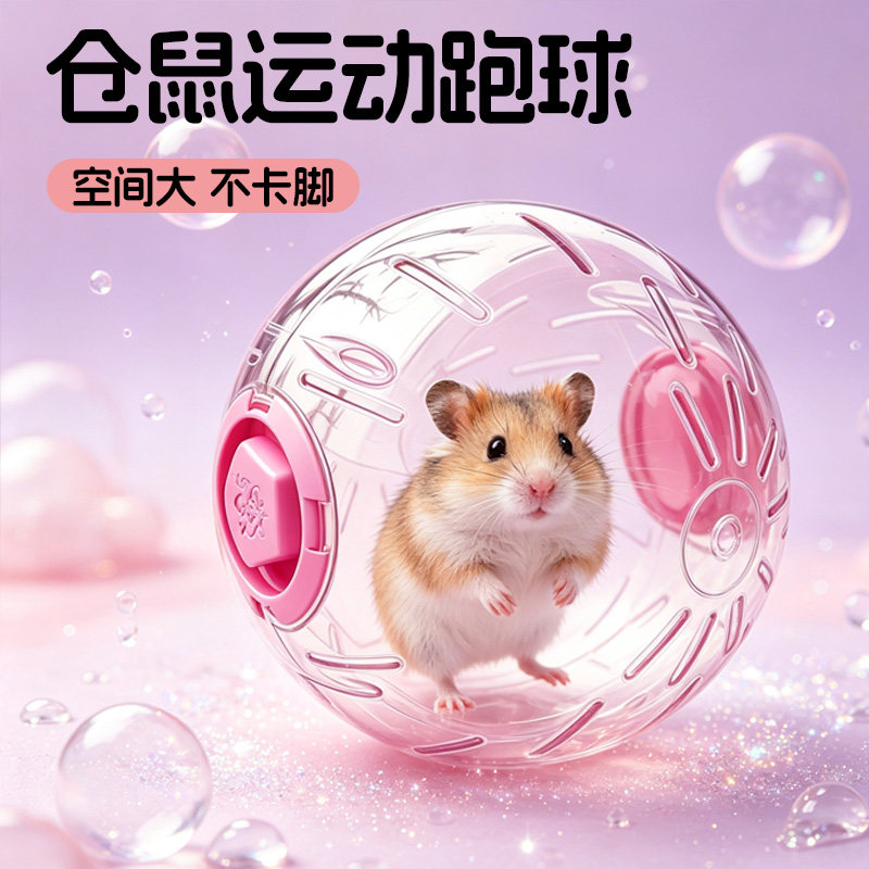 金丝熊仓鼠跑步球滚轮玩具