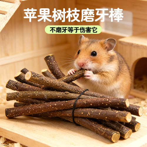 仓鼠苹果枝磨牙棒耐咬洁齿解闷