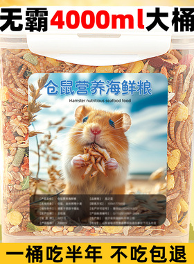 宠宠仔仓鼠营养海鲜粮4000ml大桶装五谷杂粮防潮专用鼠粮