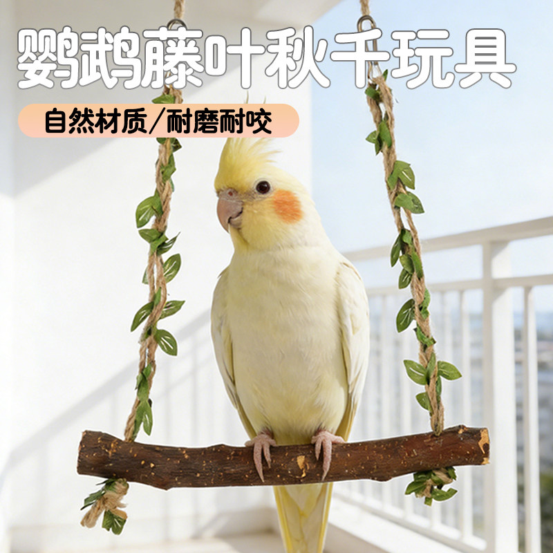 鹦鹉藤叶秋千玩具天然材质耐磨耐咬鸟类悬挂式栖息架森系鹦鹉秋千