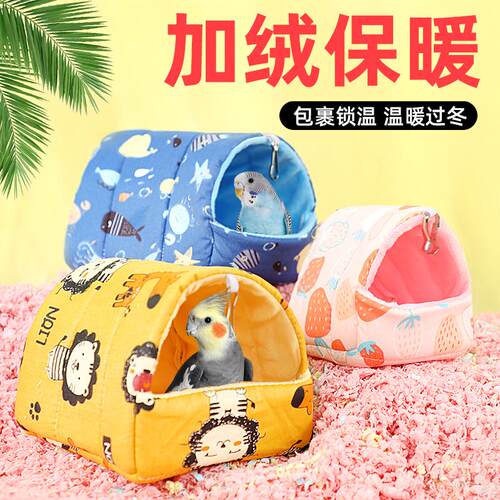 宠宠仔鹦鹉保暖鸟窝加厚棉窝保暖睡窝玄凤牡丹珍珠虎皮神器鸟用具