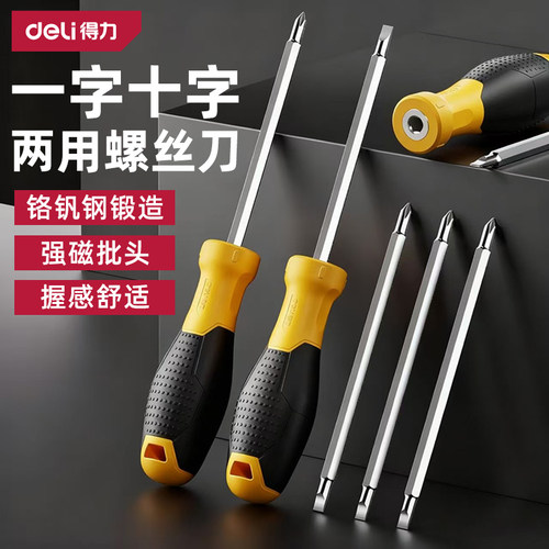 得力螺丝刀两用十字一字高硬度强磁起子多功能螺丝批套装家用工具