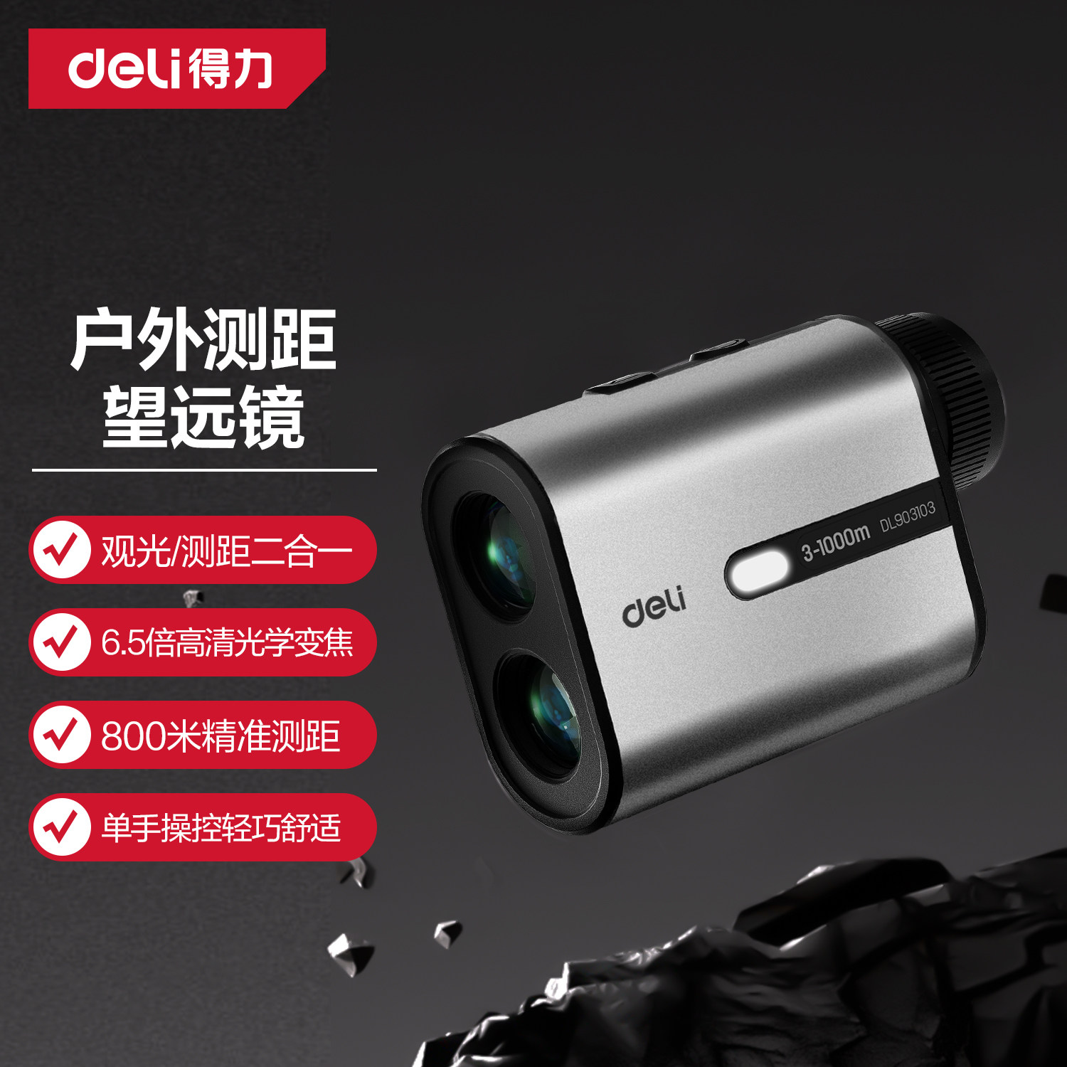 得力户外测距仪望远镜手持高精度仪器激光测量仪距离测角高尔夫