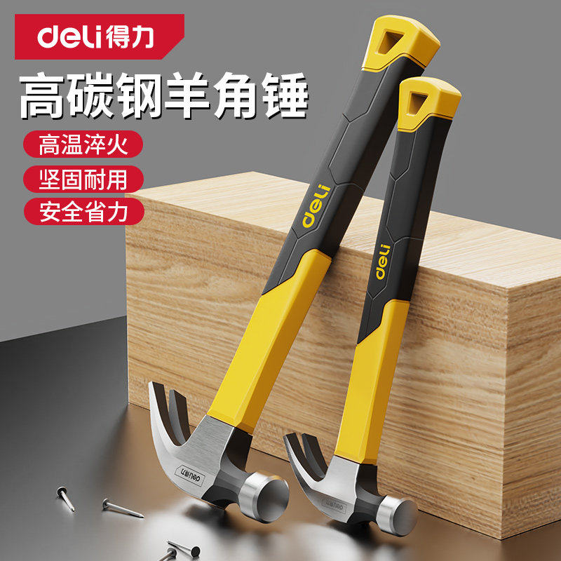 得力锤子铁锤羊角锤家用榔头手工小钉锤木工专用高硬度小锤子工具