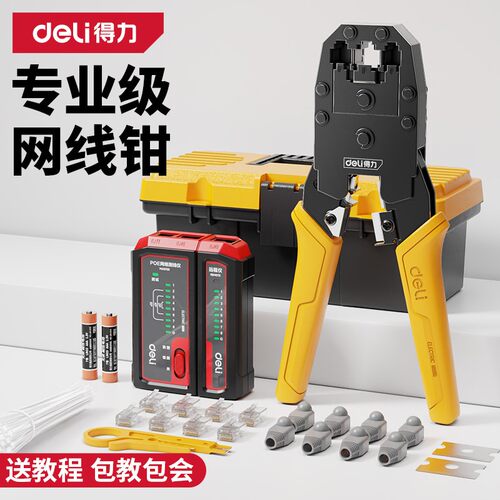 得力网线钳子家用压线专业级套装