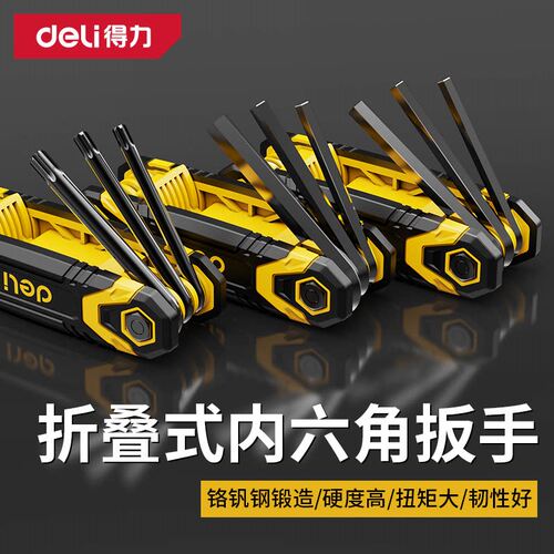 得力折叠内六角扳手套装梅花公制
