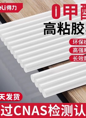 得力热熔胶棒家用热熔胶7mm/11mm热熔胶枪棒棒胶高粘热融胶棍胶条