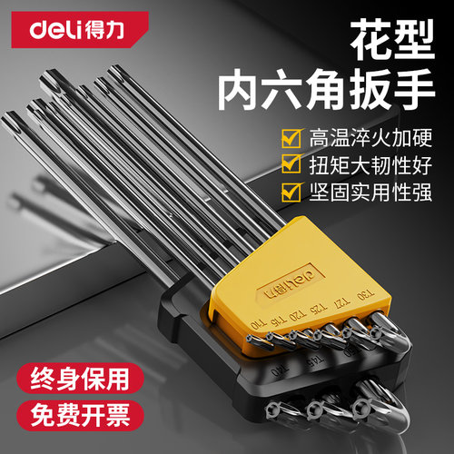 得力梅花内六角扳手套装
