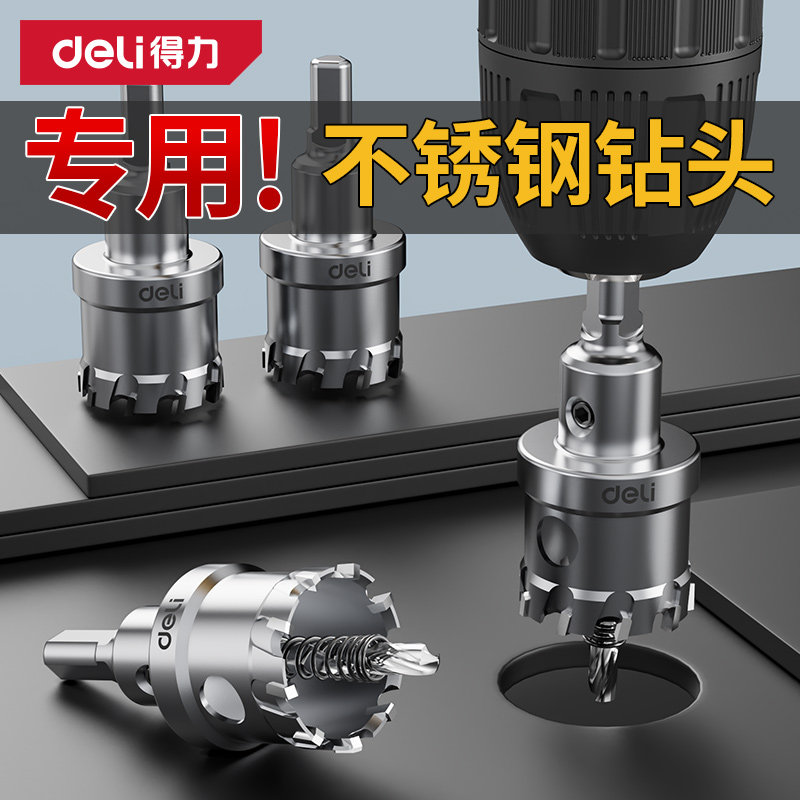 得力不锈钢开孔器钻头打孔神器合金属钻孔专用木工铁铝扣钢板扩孔