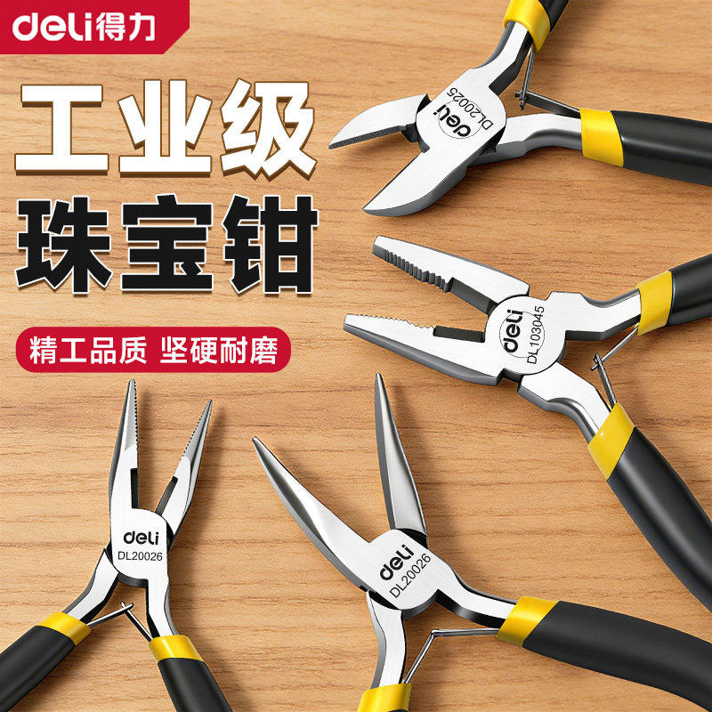 得力迷你钳子尖嘴钳多功能电工剥线老虎钳钢丝钳斜口钳DIY珠宝钳