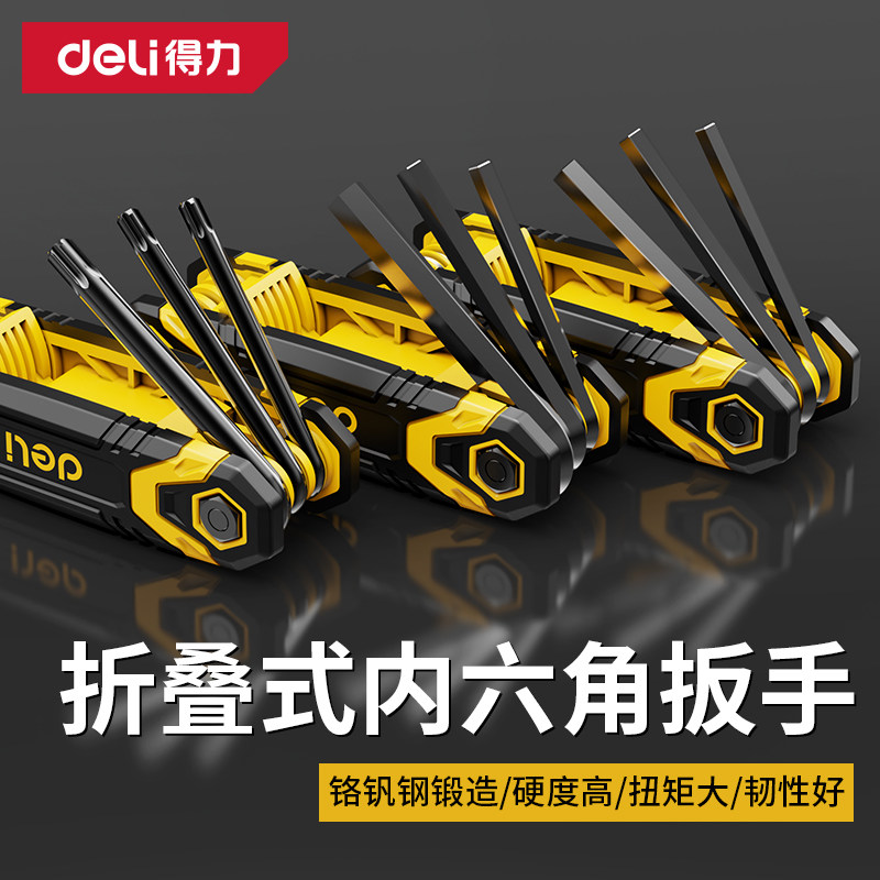得力折叠内六角扳手套装梅花方形内六角套装螺丝刀公英制便携六棱