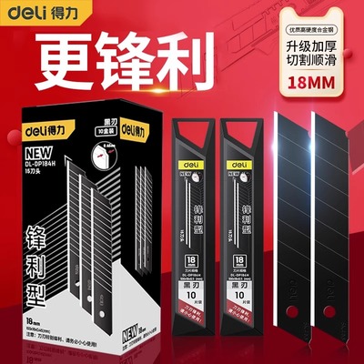 得力刀片美工壁纸刀片不锈钢工业用黑刃锋利加厚正品批发大号刀片