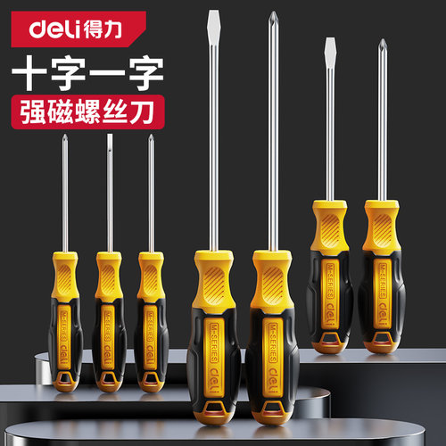 得力螺丝刀十字一字工业级强磁高硬度螺丝批家用工具套装改锥起子
