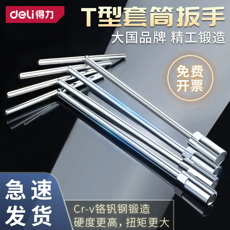 得力t型套筒扳手手动多功能丁字形外六角扳手汽车摩托车维修工具