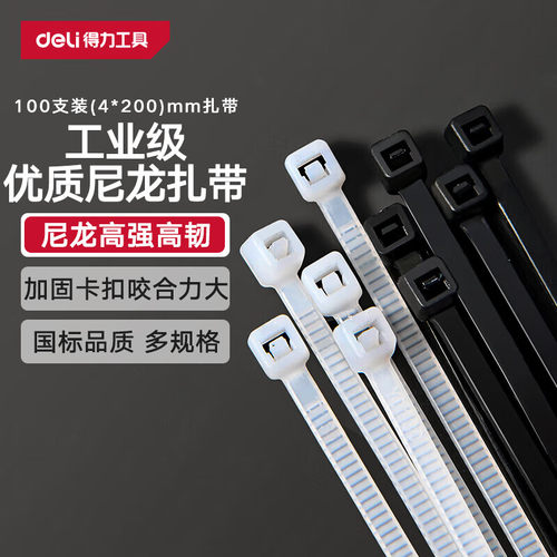 得力扎带尼龙塑料固定座绑带拉紧器带束理线自锁式白色黑色扎线带