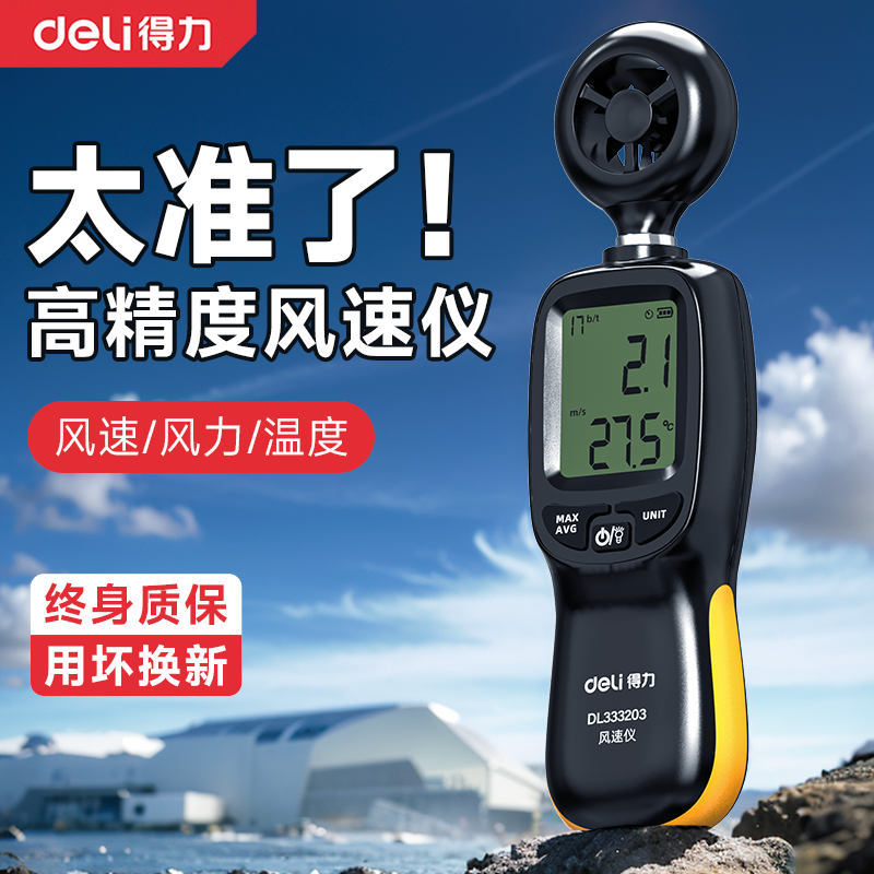 得力风速仪高精度手持式风速测量仪测风仪风速计风温风量测试仪