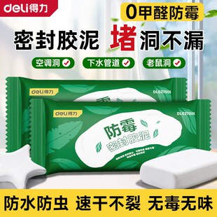 得力密封胶泥堵洞空调洞堵塞泥封堵泥下水管道堵洞口防水堵漏神器