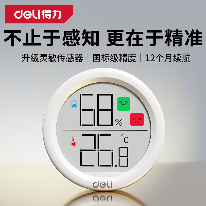 得力温湿度计家用电子温度计精准智能数显高精度室内温度计婴儿房图片