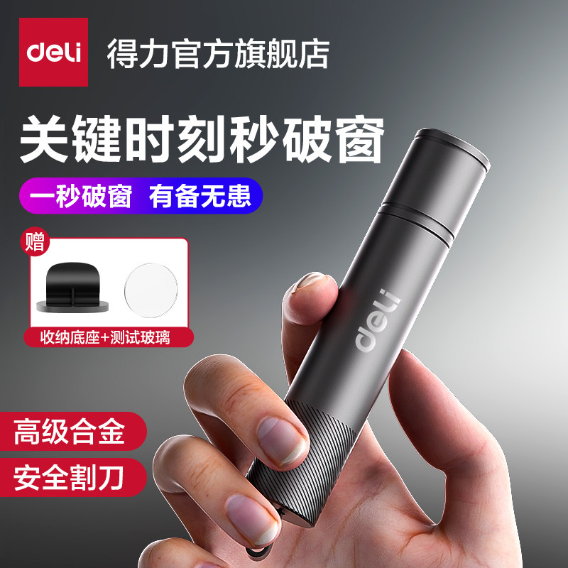 得力汽车安全锤逃生车用破窗器图片