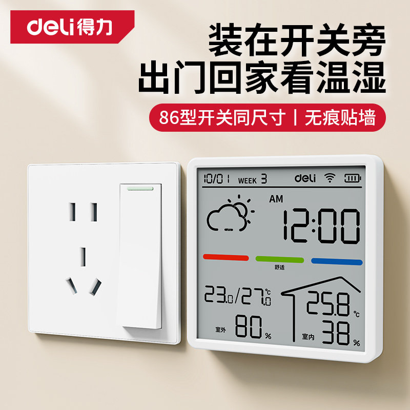 得力室内温湿度计家用精准86面板高颜值温度计磁吸摆件遮丑湿度计