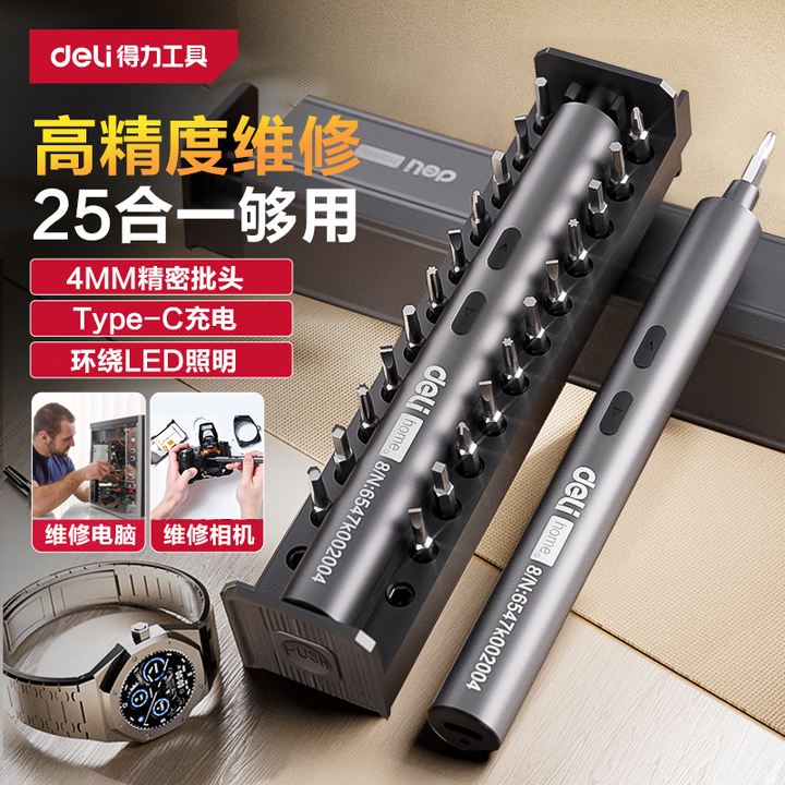 得力电动精修螺丝刀多功能便携式锂电小型家用手机笔记本拆机工具