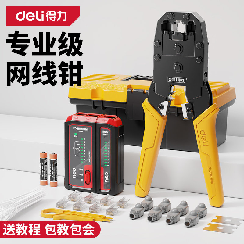 得力网线钳子家用超六类水晶头压线专业级套装夹线钳剪线钳水晶钳