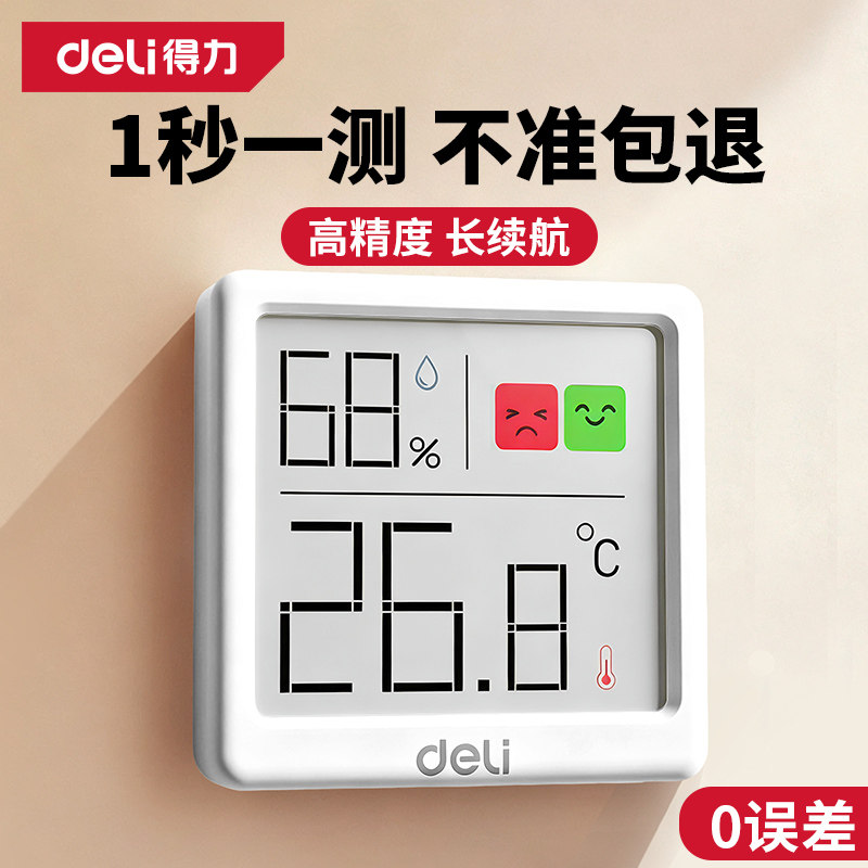 得力温湿度计温度计室内家用精准湿度计高精度电子温度气温显示器