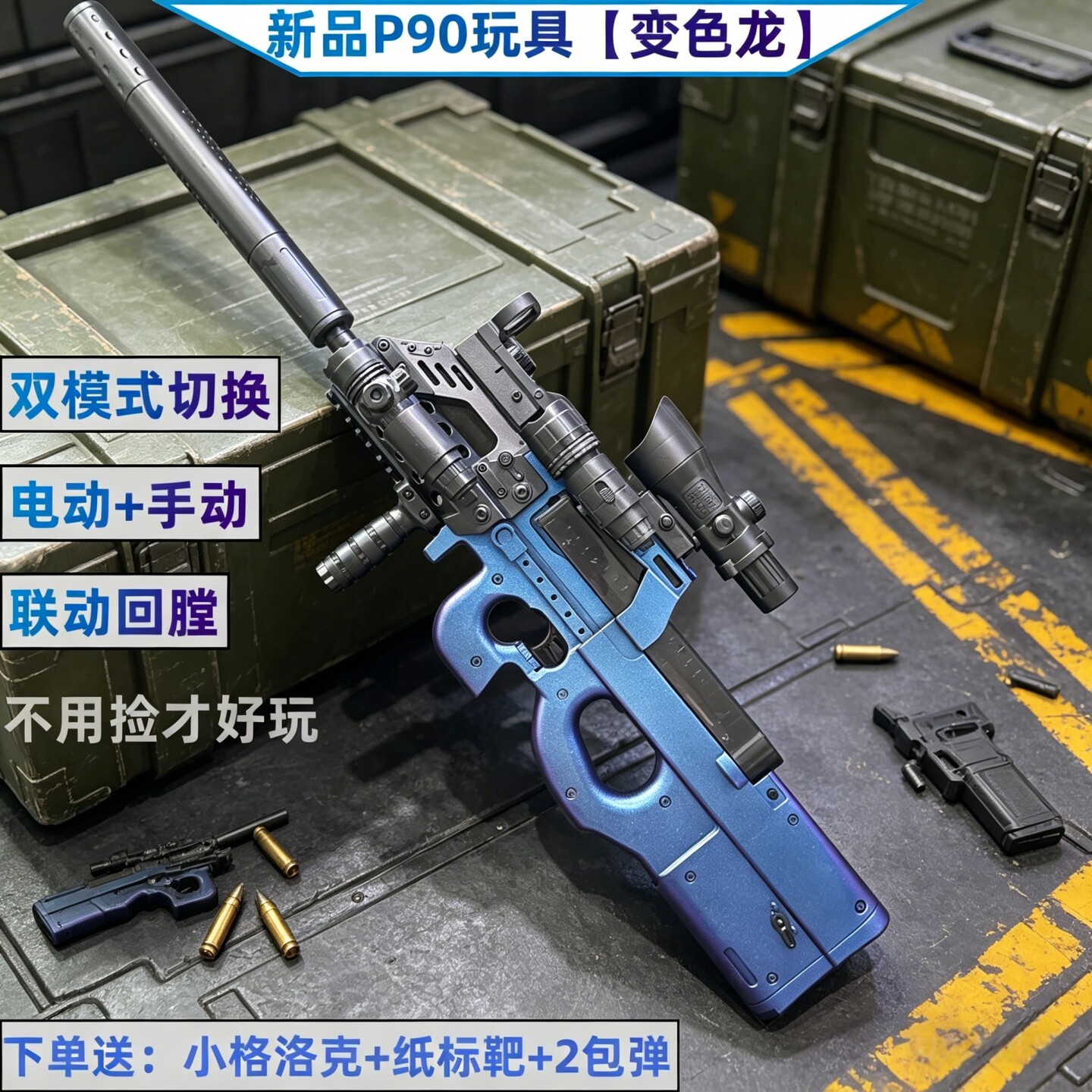 全自动手自一体P90冲锋玩具枪图片