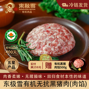 包邮 东极雪有机黑猪肉馅500g 无抗散养冷链发货土猪黑猪肉满200元