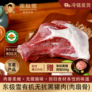 东极雪有机黑猪肉扇骨1根无抗散养冷链发货土猪黑猪肉满200元 包邮
