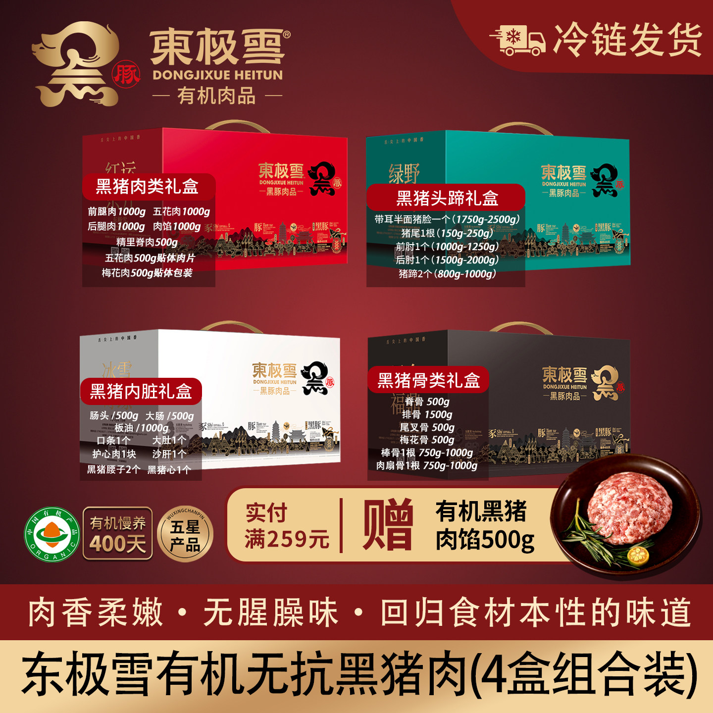 东极雪无抗慢养有机黑猪肉礼盒