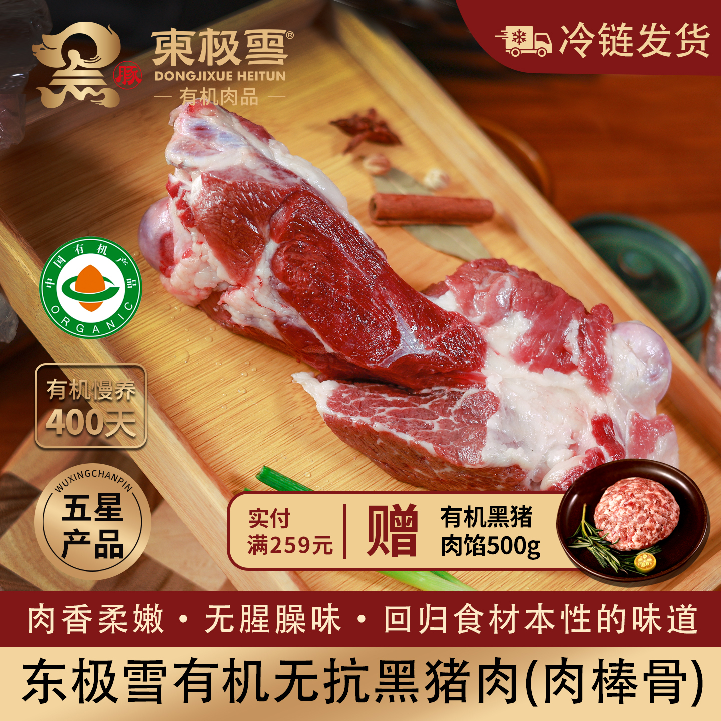 东极雪有机黑猪肉棒骨无抗慢养