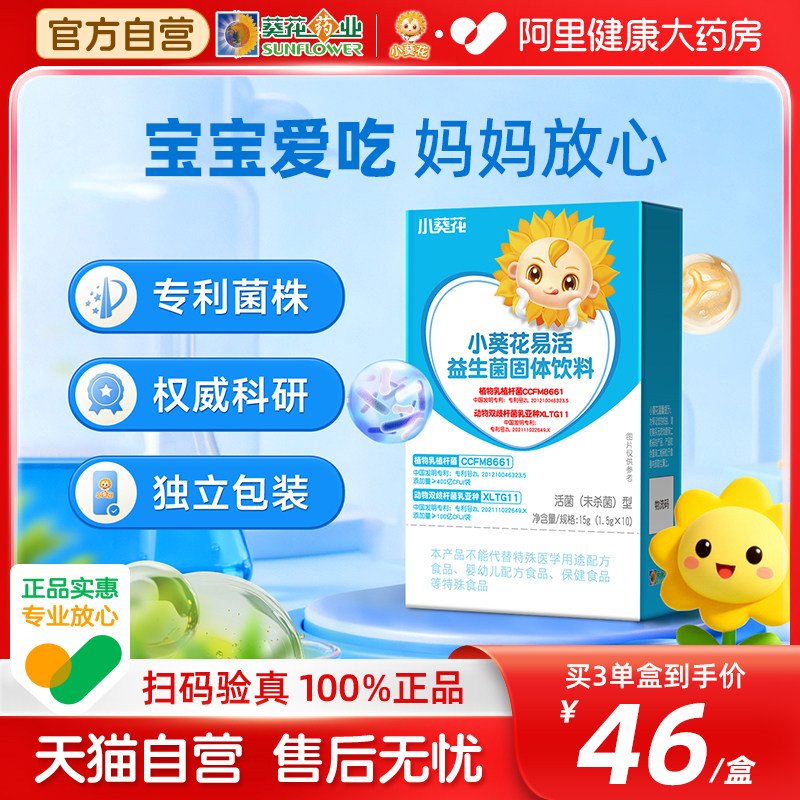 小葵花易活益生菌儿童青少年孕妇活菌专利菌肠胃调理消化肠道便秘