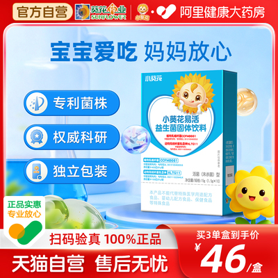 小葵花易活益生菌儿童青少年孕妇活菌专利菌肠胃调理消化肠道便秘
