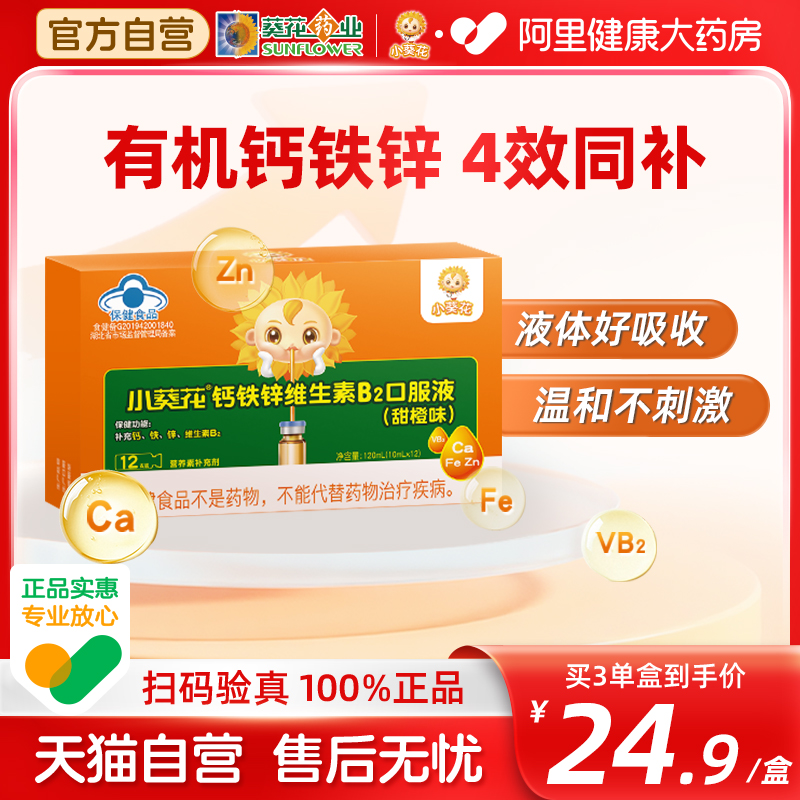 小葵花钙铁锌b2口服液补铁儿童成长补钙液体补锌葡萄糖酸钙锌