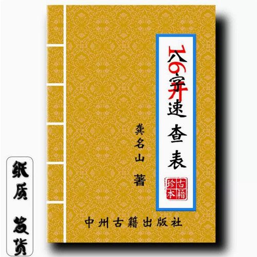 《八字速查表》88页 龚名山 著经典传统文化16开大本高清印刷制品