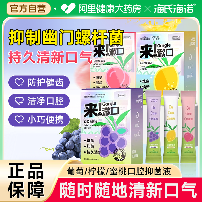 海氏海诺漱口水抑制幽门螺旋杆菌