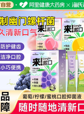 海氏海诺口腔抑菌液漱口水12ml*30抑制幽门螺旋杆菌便携持久留香